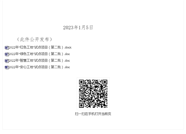 關(guān)于發(fā)布2022年“四個工地”（第二批）試點(diǎn)項(xiàng)目的通知_安徽省住房和城鄉(xiāng)建設(shè)廳(1)_2.jpg